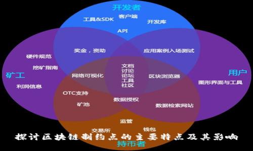 探讨区块链制约点的主要特点及其影响