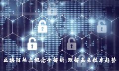 区块链热点概念全解析：理解未来技术趋势