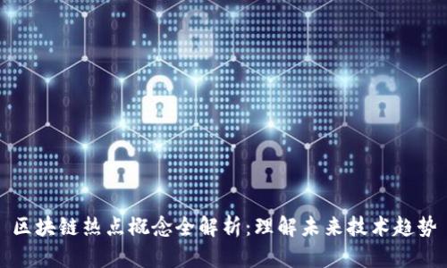 区块链热点概念全解析：理解未来技术趋势