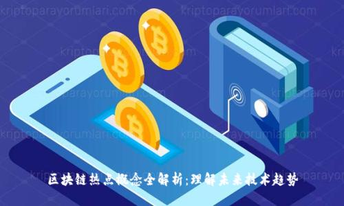区块链热点概念全解析：理解未来技术趋势