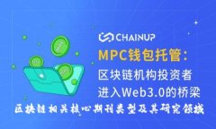 区块链相关核心期刊类型及其研究领域