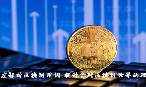 深度解析区块链用词：提升你对区块链世界的理解
