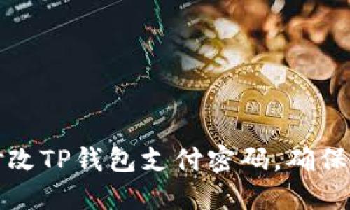 如何轻松修改TP钱包支付密码，确保安全与便利