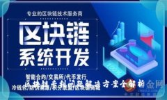 区块链专利问题解决方案