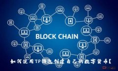  如何使用TP钱包创建自己
