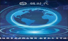 区块链股票龙头概念解析：投资机会与市场前景