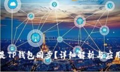 什么是TP钱包同步？详细解析与应用场景