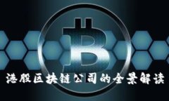 港股区块链公司的全景解读