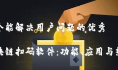 思考一个能解决用户问题的优秀探索区块链扫码