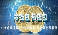 : 全方位了解TP钱包：功能、优势与使用指南