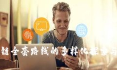 区块链全套路线的多样化