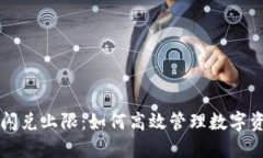 TP钱包闪兑上限：如何高效管理数字资产交易