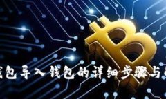  TP钱包导入钱包的详细步骤与解析