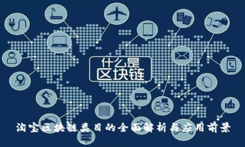淘宝区块链类目的全面解析与应用前景