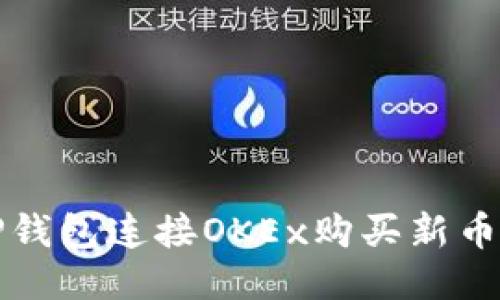 如何通过TP钱包连接OKEx购买新币的详细指南