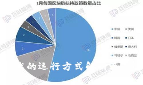 区块链技术的运行方式解析及其应用前景