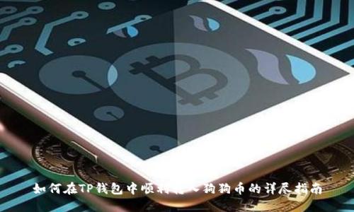 如何在TP钱包中顺利转入狗狗币的详尽指南