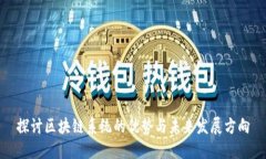 探讨区块链系统的优势与