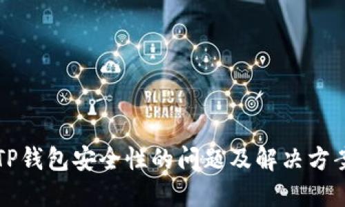 关于TP钱包安全性的问题及解决方案探讨