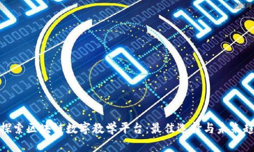 : 探索区块链数字教学平台：最佳选择与未来趋势