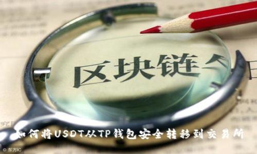 如何将USDT从TP钱包安全转移到交易所