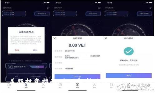 美股投资指南：全面解析区块链相关股票