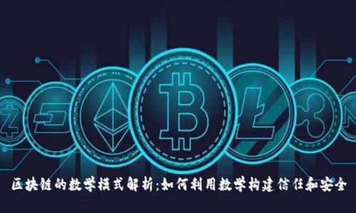 区块链的数学模式解析：如何利用数学构建信任和安全