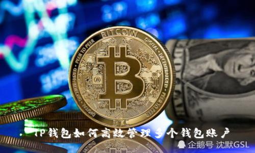  TP钱包如何高效管理多个钱包账户