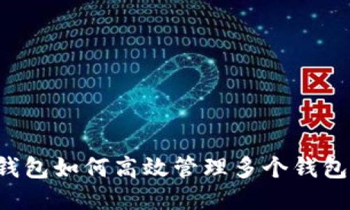  TP钱包如何高效管理多个钱包账户