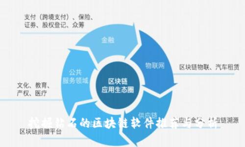 挖掘钻石的区块链软件推荐与分析