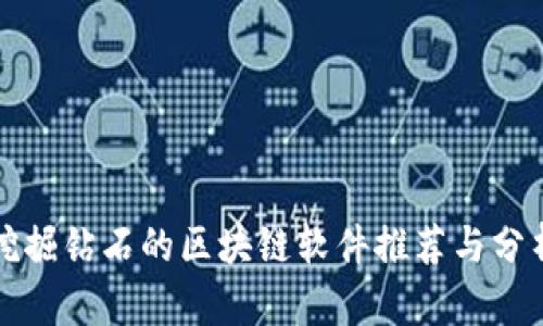 挖掘钻石的区块链软件推荐与分析