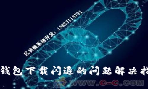 TP钱包下载闪退的问题解决指南
