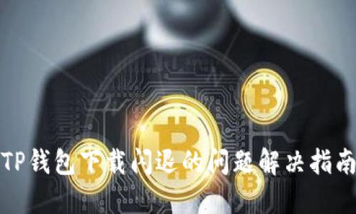 TP钱包下载闪退的问题解决指南