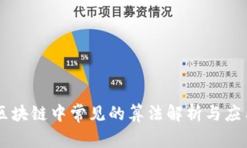 区块链中常见的算法解析与应用