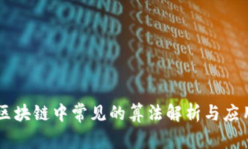 区块链中常见的算法解析与应用