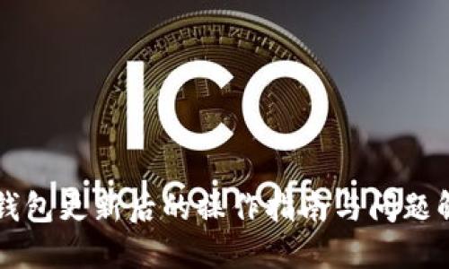 TP钱包更新后的操作指南与问题解决