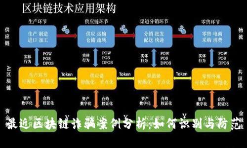 最近区块链诈骗案例分析：如何识别与防范