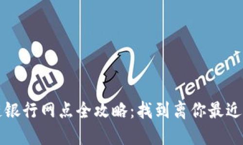 广州区块链银行网点全攻略：找到离你最近的服务中心