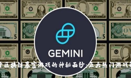 揭开区块链暴富游戏的神秘面纱：五大热门游戏解析