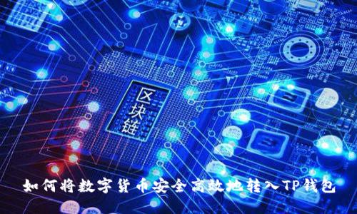 如何将数字货币安全高效地转入TP钱包