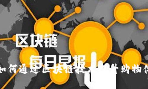 天猫国际如何通过区块链技术提升购物体验与信任