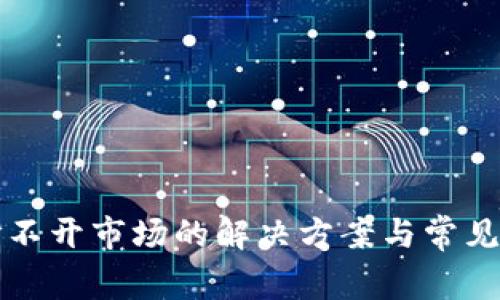 TP钱包打不开市场的解决方案与常见问题解析