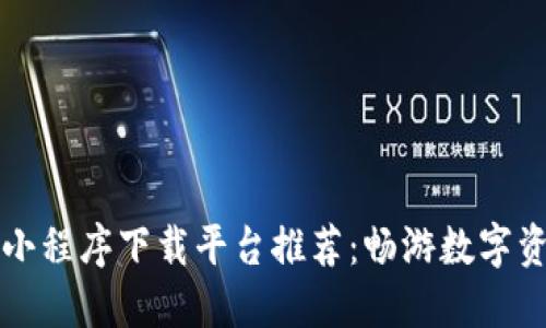 区块链小程序下载平台推荐：畅游数字资产世界