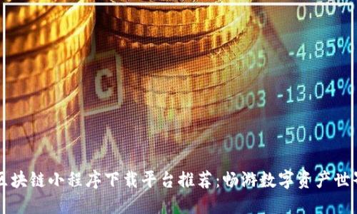 区块链小程序下载平台推荐：畅游数字资产世界