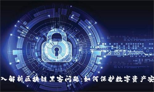 深入解析区块链黑客问题：如何保护数字资产安全