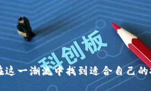 biao ti/biao ti火币交易所与TP钱包的完美结合：打造安全便捷的数字资产管理新体验/biao ti  
火币, TP钱包, 数字资产管理/guanjianci

随着区块链技术的不断发展，数字资产的管理变得越来越重要。在这方面，火币交易平台作为全球领先的数字货币交易所，提供了丰富的数字资产交易选择。而TP钱包则作为一种功能强大的数字资产管理工具，为用户提供了便捷、安全的虚拟资产存储和交易服务。火币与TP钱包的结合，将为用户带来更加流畅的数字资产用户体验。本文章将详细探讨火币与TP钱包的深度合作以及如何为用户提供更好的服务。

1. 什么是火币交易所？
火币是一家成立于2013年的数字资产交易平台，至今已发展成为全球领先的虚拟货币交易所之一。通过不断的技术创新和产品，火币致力于为用户提供多样化的交易选择和出色的服务体验。其平台支持多种数字资产的交易，包括比特币、以太坊、莱特币等知名数字货币，此外，火币还为用户提供了各种衍生品交易和金融工具，以满足不同用户的需求。

2. TP钱包的功能与优势
TP钱包是一款流行的数字资产管理工具，支持对多种区块链资产的管理和交易，包括ERC20代币和主流数字货币。TP钱包的主要优势在于：
ul
    listrong安全性：/strongTP钱包采用先进的安全技术，确保用户的私钥和交易信息得到充分保护，增强用户对资金安全的信心。/li
    listrong用户友好：/strong界面，易于操作，适合不同层次的用户，尤其是初学者。/li
    listrong多功能性：/strong不仅支持资产存储和管理，还提供了市场行情查询、交易功能等，帮助用户更好地进行投资决策。/li
/ul

3. 火币与TP钱包的整合：带来的创新体验
火币和TP钱包的结合实现了两者的优点互补，用户在使用火币交易所时，可以通过TP钱包更快速、安全地进行资产管理。用户只需在TP钱包中进行身份验证，即可方便地连接火币账户，快速进行充值、提现和交易操作。
通过这种整合，用户在进行交易时，能享受到更低的手续费，同时也可以利用TP钱包中的实时行情分析工具，更加精准地把握市场动向。此外，火币与TP钱包的优势结合，也为去中心化交易和资产交换提供了强有力的支持，推进了数字资产市场的进一步发展。

4. 数字资产管理的未来：火币与TP钱包的前景
随着区块链技术的平民化和普及，数字资产管理正逐渐成为一种新趋势。火币与TP钱包的结合，代表了数字资产管理的一种新方向：将安全性与便捷性完美结合，以满足日趋增长的市场需求。未来，火币和TP钱包可能会推出更多创新服务，例如通过人工智能辅助投资决策，提供个性化的资产管理建议等。
区块链技术赋予了用户对自己资产的完全控制权，而火币和TP钱包的合作有助于提升用户的资产管理体验，让更多用户能够高效、便捷地参与到数字货币的生态中。

5. 相关问题解答
在深入探讨火币与TP钱包时，可能会引发以下相关问题：

h4问题一：火币交易所如何确保用户资金的安全性？/h4
火币交易所一直以来非常重视用户的资产安全，为了确保用户资金的安全，火币采取了多种安全措施，包括但不限于：
ul
    listrong安全的技术架构：/strong火币的安全架构采用多重防护机制，包括冷钱包存储、热钱包隔离等技术手段，以最大程度地保障用户资金的安全。/li
    listrong账户保护措施：/strong用户注册火币账户时，必须进行严格的身份验证。同时，火币鼓励用户开启双重认证（2FA），以增加账户的安全性。/li
    listrong实时监测与预警机制：/strong火币拥有专业的安全团队，24小时监控平台的异常活动，一旦发现可疑行为，立即进行风险控制和资产冻结。/li
/ul
此外，火币还会定期进行安全审计和漏洞检测，不断安全措施，以应对新出现的安全威胁。

h4问题二：TP钱包与其他钱包的区别是什么？/h4
TP钱包作为一种专业化的数字资产管理工具，与其他钱包相比，具有以下显著区别：
ul
    listrong多链支持：/strongTP钱包不仅支持以太坊链上的ERC20代币，还兼容多种区块链资产，用户可以在同一个钱包中管理不同类型的数字资产。/li
    listrong用户体验：/strongTP钱包注重用户体验，界面直观，功能简洁，适合各类用户，特别是新手用户，避免了复杂的操作流程。/li
    listrong功能丰富：/strong除了基本的存储和转账功能，TP钱包还提供了多种额外功能，如DeFi应用接入、交易历史查询、收益计算等，满足用户更全面的需求。/li
/ul
这些特点使TP钱包在数字资产管理工具中脱颖而出，受到广泛用户的青睐。

h4问题三：如何将资金从TP钱包转入火币交易所？/h4
将资金从TP钱包转入火币交易所的过程相对简单，可以通过以下步骤完成：
ol
    listrong打开TP钱包：/strong首先，用户需要登录自己的TP钱包，确保钱包中有足够的数字资产。/li
    listrong选择转账功能：/strong在TP钱包中，用户需要找到并选择“转账”、“发送”或类似的功能选项。/li
    listrong输入火币地址：/strong用户需将火币交易所提供的存款地址复制到TP钱包中，注意确保地址准确无误，以免造成资产损失。/li
    listrong选择资产与金额：/strong选择要转账的数字资产种类以及金额，并确认转账信息无误。/li
    listrong确认转账：/strong完成上述步骤后，点击确认进行转账。TP钱包可能要求输入交易密码等安全验证，以确保转账的安全。/li
/ol
转账完成后，用户可以在火币账户中查看到账情况，一般情况下转账时间较快，通常几分钟内可到账。如果遇到长时间未到账的情况，可以联系火币客服进行咨询。

h4问题四：如何选择合适的数字资产进行投资？/h4
选择合适的数字资产进行投资，是加密货币市场参与者面临的重要问题。以下是一些选择投资数字资产时的建议：
ul
    listrong了解项目背景：/strong在投资前，用户应该对项目的背景、团队、技术白皮书进行深入了解，确保其合法性与安全性。/li
    listrong分析市场行情：/strong关注数字资产的市场趋势，例如价格波动、成交量、成交额等，借助专业的市场分析工具，对市场现状进行分析。/li
    listrong分散投资风险：/strong避免将资金全部投入到单一资产中，建议多元化投资组合，以降低潜在风险。/li
    listrong密切关注新闻动态：/strong保持对加密货币行业动态的关注，及时获取新闻和趋势变化，以便调整投资策略。/li
/ul
最后，永远不要投资超过自己承受损失能力的资金，理性投资是实现长期收益的重要基础。通过以上方法，用户能够更加科学地选择合适的数字资产进行投资。

h4问题五：未来数字资产管理的发展趋势如何？/h4
数字资产管理的未来充满潜力，随着区块链技术的不断成熟和市场的不断发展，以下几个趋势值得关注：
ul
    listrong智能合约的广泛应用：/strong未来，智能合约将改变传统金融交易的流程，并为数字资产提供更加自动化的管理方式，提高效率与安全性。/li
    listrong去中心化金融（DeFi）的崛起：/strongDeFi将推动数字资产的使用场景不断拓展，用户能够在去中心化的环境中进行贷款、借贷和交易等操作。/li
    listrong监管政策的逐步完善：/strong随着数字资产市场的逐渐规范，政府和机构将不断完善相关的监管政策，以保障用户权益与市场健康。/li
    listrong用户教育与安全意识提升：/strong未来，更多的用户将接受关于区块链技术及数字资产管理的教育，并增强自身的安全意识，以减少遭受诈骗和损失的风险。/li
/ul
通过这些趋势，数字资产管理将变得更加安全、便捷和高效，为全球用户提供更好的资产管理体验。

综上所述，火币交易所与TP钱包的深度结合，为用户提供了更安全、便捷和高效的数字资产管理方式。未来，随着技术的不断进步，数字资产管理将迎来更多的机遇与挑战。希望每位用户都能在这一潮流中找到适合自己的投资策略，实现资产的持续增长。