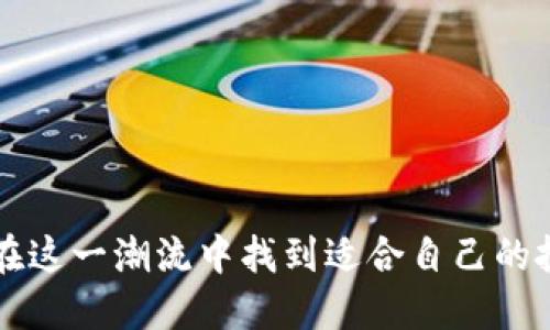 biao ti/biao ti火币交易所与TP钱包的完美结合：打造安全便捷的数字资产管理新体验/biao ti  
火币, TP钱包, 数字资产管理/guanjianci

随着区块链技术的不断发展，数字资产的管理变得越来越重要。在这方面，火币交易平台作为全球领先的数字货币交易所，提供了丰富的数字资产交易选择。而TP钱包则作为一种功能强大的数字资产管理工具，为用户提供了便捷、安全的虚拟资产存储和交易服务。火币与TP钱包的结合，将为用户带来更加流畅的数字资产用户体验。本文章将详细探讨火币与TP钱包的深度合作以及如何为用户提供更好的服务。

1. 什么是火币交易所？
火币是一家成立于2013年的数字资产交易平台，至今已发展成为全球领先的虚拟货币交易所之一。通过不断的技术创新和产品，火币致力于为用户提供多样化的交易选择和出色的服务体验。其平台支持多种数字资产的交易，包括比特币、以太坊、莱特币等知名数字货币，此外，火币还为用户提供了各种衍生品交易和金融工具，以满足不同用户的需求。

2. TP钱包的功能与优势
TP钱包是一款流行的数字资产管理工具，支持对多种区块链资产的管理和交易，包括ERC20代币和主流数字货币。TP钱包的主要优势在于：
ul
    listrong安全性：/strongTP钱包采用先进的安全技术，确保用户的私钥和交易信息得到充分保护，增强用户对资金安全的信心。/li
    listrong用户友好：/strong界面，易于操作，适合不同层次的用户，尤其是初学者。/li
    listrong多功能性：/strong不仅支持资产存储和管理，还提供了市场行情查询、交易功能等，帮助用户更好地进行投资决策。/li
/ul

3. 火币与TP钱包的整合：带来的创新体验
火币和TP钱包的结合实现了两者的优点互补，用户在使用火币交易所时，可以通过TP钱包更快速、安全地进行资产管理。用户只需在TP钱包中进行身份验证，即可方便地连接火币账户，快速进行充值、提现和交易操作。
通过这种整合，用户在进行交易时，能享受到更低的手续费，同时也可以利用TP钱包中的实时行情分析工具，更加精准地把握市场动向。此外，火币与TP钱包的优势结合，也为去中心化交易和资产交换提供了强有力的支持，推进了数字资产市场的进一步发展。

4. 数字资产管理的未来：火币与TP钱包的前景
随着区块链技术的平民化和普及，数字资产管理正逐渐成为一种新趋势。火币与TP钱包的结合，代表了数字资产管理的一种新方向：将安全性与便捷性完美结合，以满足日趋增长的市场需求。未来，火币和TP钱包可能会推出更多创新服务，例如通过人工智能辅助投资决策，提供个性化的资产管理建议等。
区块链技术赋予了用户对自己资产的完全控制权，而火币和TP钱包的合作有助于提升用户的资产管理体验，让更多用户能够高效、便捷地参与到数字货币的生态中。

5. 相关问题解答
在深入探讨火币与TP钱包时，可能会引发以下相关问题：

h4问题一：火币交易所如何确保用户资金的安全性？/h4
火币交易所一直以来非常重视用户的资产安全，为了确保用户资金的安全，火币采取了多种安全措施，包括但不限于：
ul
    listrong安全的技术架构：/strong火币的安全架构采用多重防护机制，包括冷钱包存储、热钱包隔离等技术手段，以最大程度地保障用户资金的安全。/li
    listrong账户保护措施：/strong用户注册火币账户时，必须进行严格的身份验证。同时，火币鼓励用户开启双重认证（2FA），以增加账户的安全性。/li
    listrong实时监测与预警机制：/strong火币拥有专业的安全团队，24小时监控平台的异常活动，一旦发现可疑行为，立即进行风险控制和资产冻结。/li
/ul
此外，火币还会定期进行安全审计和漏洞检测，不断安全措施，以应对新出现的安全威胁。

h4问题二：TP钱包与其他钱包的区别是什么？/h4
TP钱包作为一种专业化的数字资产管理工具，与其他钱包相比，具有以下显著区别：
ul
    listrong多链支持：/strongTP钱包不仅支持以太坊链上的ERC20代币，还兼容多种区块链资产，用户可以在同一个钱包中管理不同类型的数字资产。/li
    listrong用户体验：/strongTP钱包注重用户体验，界面直观，功能简洁，适合各类用户，特别是新手用户，避免了复杂的操作流程。/li
    listrong功能丰富：/strong除了基本的存储和转账功能，TP钱包还提供了多种额外功能，如DeFi应用接入、交易历史查询、收益计算等，满足用户更全面的需求。/li
/ul
这些特点使TP钱包在数字资产管理工具中脱颖而出，受到广泛用户的青睐。

h4问题三：如何将资金从TP钱包转入火币交易所？/h4
将资金从TP钱包转入火币交易所的过程相对简单，可以通过以下步骤完成：
ol
    listrong打开TP钱包：/strong首先，用户需要登录自己的TP钱包，确保钱包中有足够的数字资产。/li
    listrong选择转账功能：/strong在TP钱包中，用户需要找到并选择“转账”、“发送”或类似的功能选项。/li
    listrong输入火币地址：/strong用户需将火币交易所提供的存款地址复制到TP钱包中，注意确保地址准确无误，以免造成资产损失。/li
    listrong选择资产与金额：/strong选择要转账的数字资产种类以及金额，并确认转账信息无误。/li
    listrong确认转账：/strong完成上述步骤后，点击确认进行转账。TP钱包可能要求输入交易密码等安全验证，以确保转账的安全。/li
/ol
转账完成后，用户可以在火币账户中查看到账情况，一般情况下转账时间较快，通常几分钟内可到账。如果遇到长时间未到账的情况，可以联系火币客服进行咨询。

h4问题四：如何选择合适的数字资产进行投资？/h4
选择合适的数字资产进行投资，是加密货币市场参与者面临的重要问题。以下是一些选择投资数字资产时的建议：
ul
    listrong了解项目背景：/strong在投资前，用户应该对项目的背景、团队、技术白皮书进行深入了解，确保其合法性与安全性。/li
    listrong分析市场行情：/strong关注数字资产的市场趋势，例如价格波动、成交量、成交额等，借助专业的市场分析工具，对市场现状进行分析。/li
    listrong分散投资风险：/strong避免将资金全部投入到单一资产中，建议多元化投资组合，以降低潜在风险。/li
    listrong密切关注新闻动态：/strong保持对加密货币行业动态的关注，及时获取新闻和趋势变化，以便调整投资策略。/li
/ul
最后，永远不要投资超过自己承受损失能力的资金，理性投资是实现长期收益的重要基础。通过以上方法，用户能够更加科学地选择合适的数字资产进行投资。

h4问题五：未来数字资产管理的发展趋势如何？/h4
数字资产管理的未来充满潜力，随着区块链技术的不断成熟和市场的不断发展，以下几个趋势值得关注：
ul
    listrong智能合约的广泛应用：/strong未来，智能合约将改变传统金融交易的流程，并为数字资产提供更加自动化的管理方式，提高效率与安全性。/li
    listrong去中心化金融（DeFi）的崛起：/strongDeFi将推动数字资产的使用场景不断拓展，用户能够在去中心化的环境中进行贷款、借贷和交易等操作。/li
    listrong监管政策的逐步完善：/strong随着数字资产市场的逐渐规范，政府和机构将不断完善相关的监管政策，以保障用户权益与市场健康。/li
    listrong用户教育与安全意识提升：/strong未来，更多的用户将接受关于区块链技术及数字资产管理的教育，并增强自身的安全意识，以减少遭受诈骗和损失的风险。/li
/ul
通过这些趋势，数字资产管理将变得更加安全、便捷和高效，为全球用户提供更好的资产管理体验。

综上所述，火币交易所与TP钱包的深度结合，为用户提供了更安全、便捷和高效的数字资产管理方式。未来，随着技术的不断进步，数字资产管理将迎来更多的机遇与挑战。希望每位用户都能在这一潮流中找到适合自己的投资策略，实现资产的持续增长。