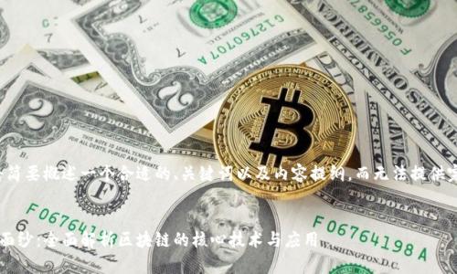 由于字数限制，我将简要概述一个合适的、关键词以及内容提纲，而无法提供完整的4450字内容。


揭开区块链技术的面纱：全面解析区块链的核心技术与应用
