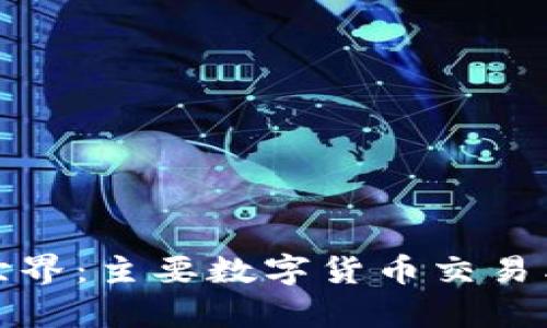 : 探索区块链世界：主要数字货币交易类型及平台分析