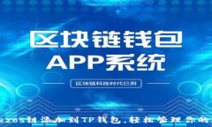   如何将Tezos链添加到TP钱